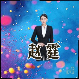 赵霆