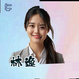 林逸