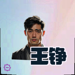 王铮